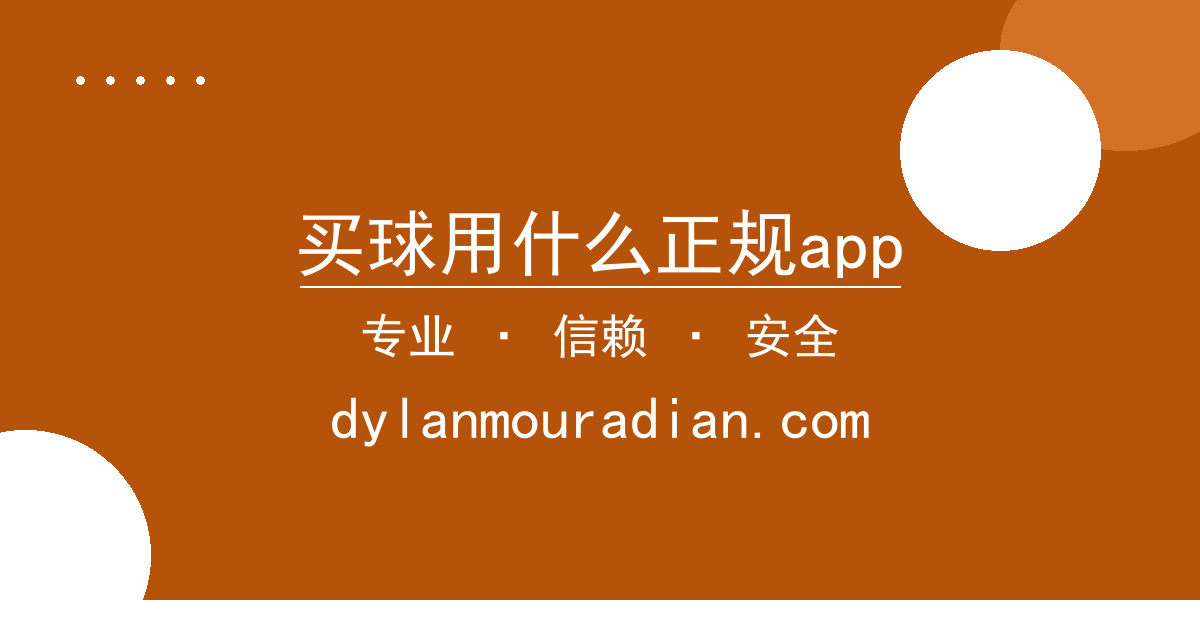 买球用什么正规app